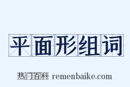 平面形组词是什么意思的图片